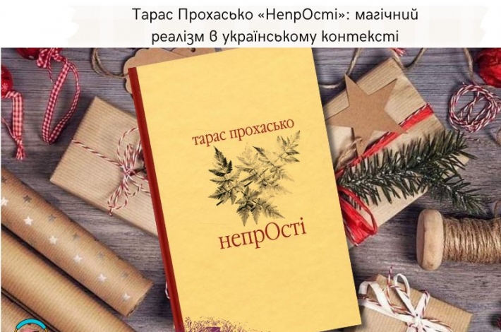 Статья Тарас Прохасько «НепрОсті»: магічний реалізм в українському контексті